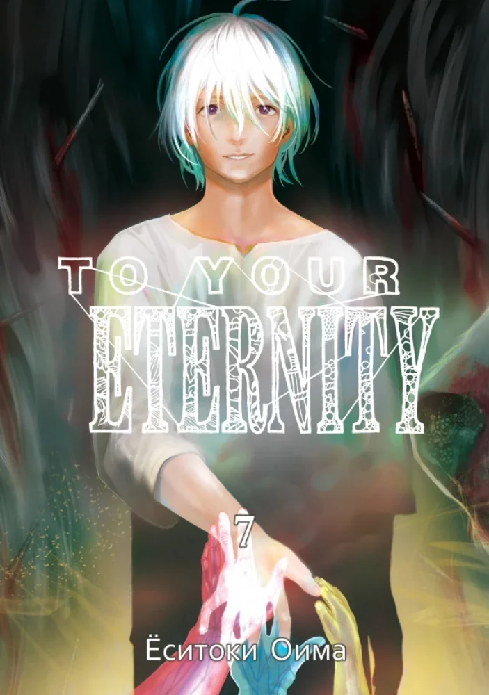 Обложка книги «To Your Eternity. Том 7»