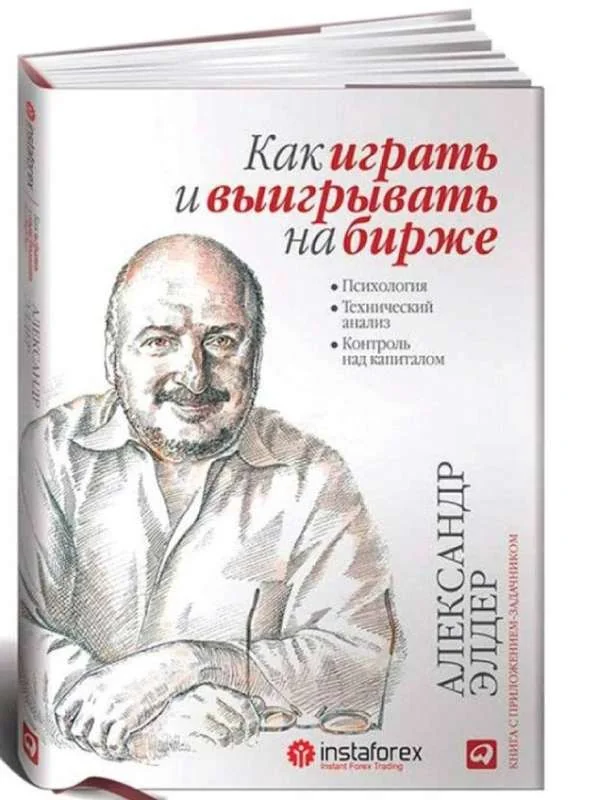 Обложка книги «Как играть и выигрывать на бирже: Психология. Технический анализ. Контроль над капиталом. 14-е изд»