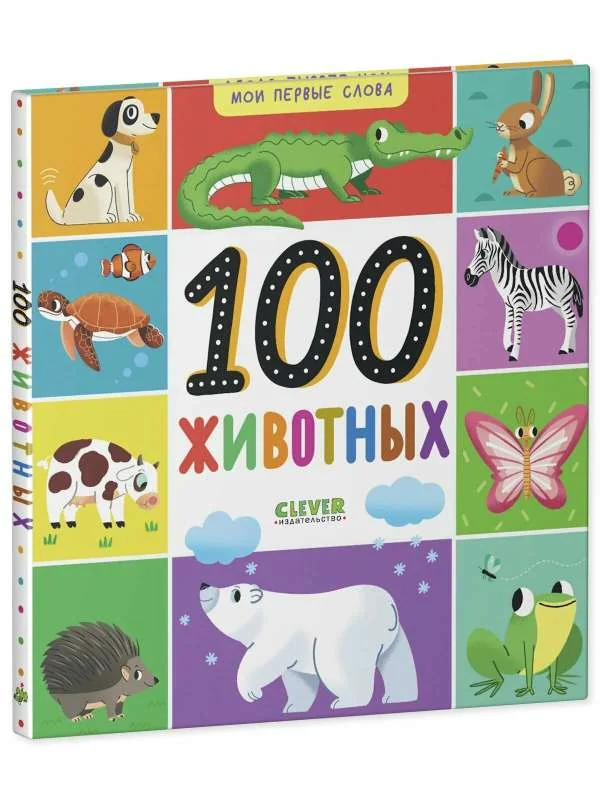 Обложка книги «Мои первые слова. 100 животных»