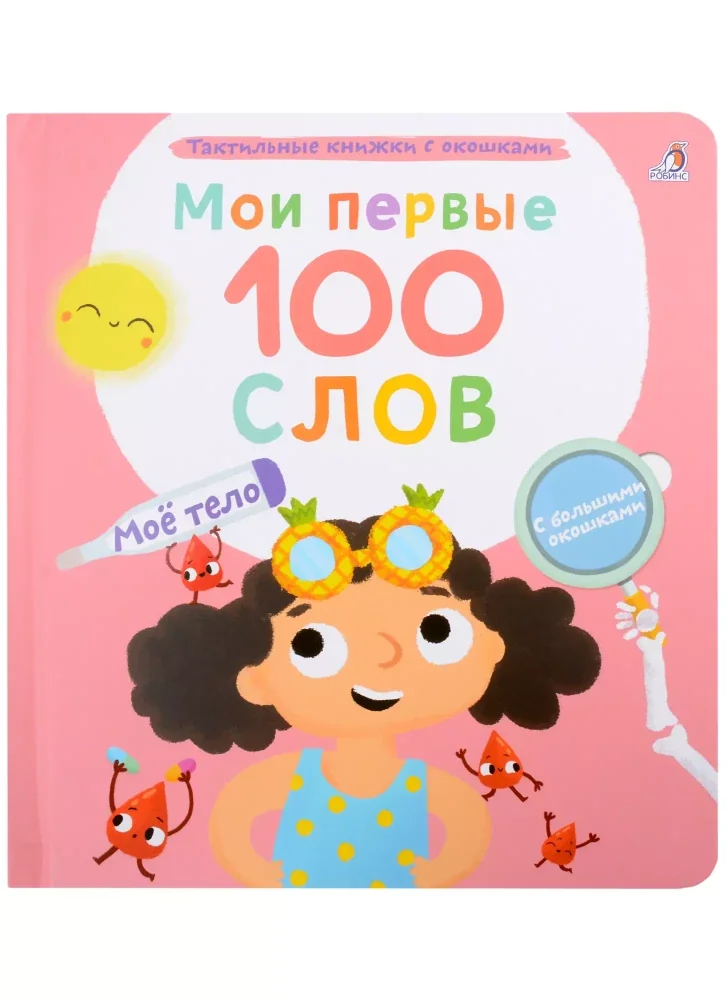 Обложка книги «Мои первые 100 слов с окошками. Моё тело»