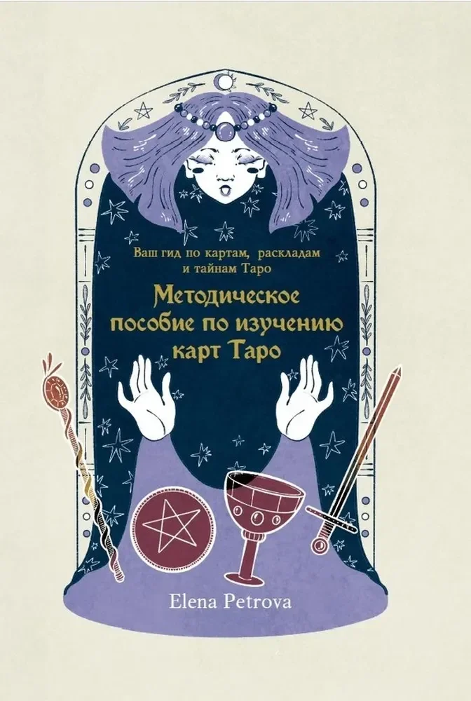 Обложка книги «Методическое пособие по изучению карт Таро»