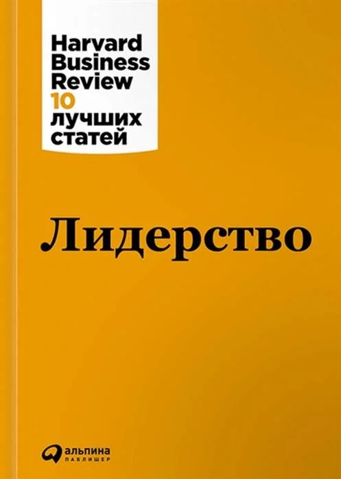 Обложка книги «Лидерство. Harvard Business Review: 10 лучших статей»