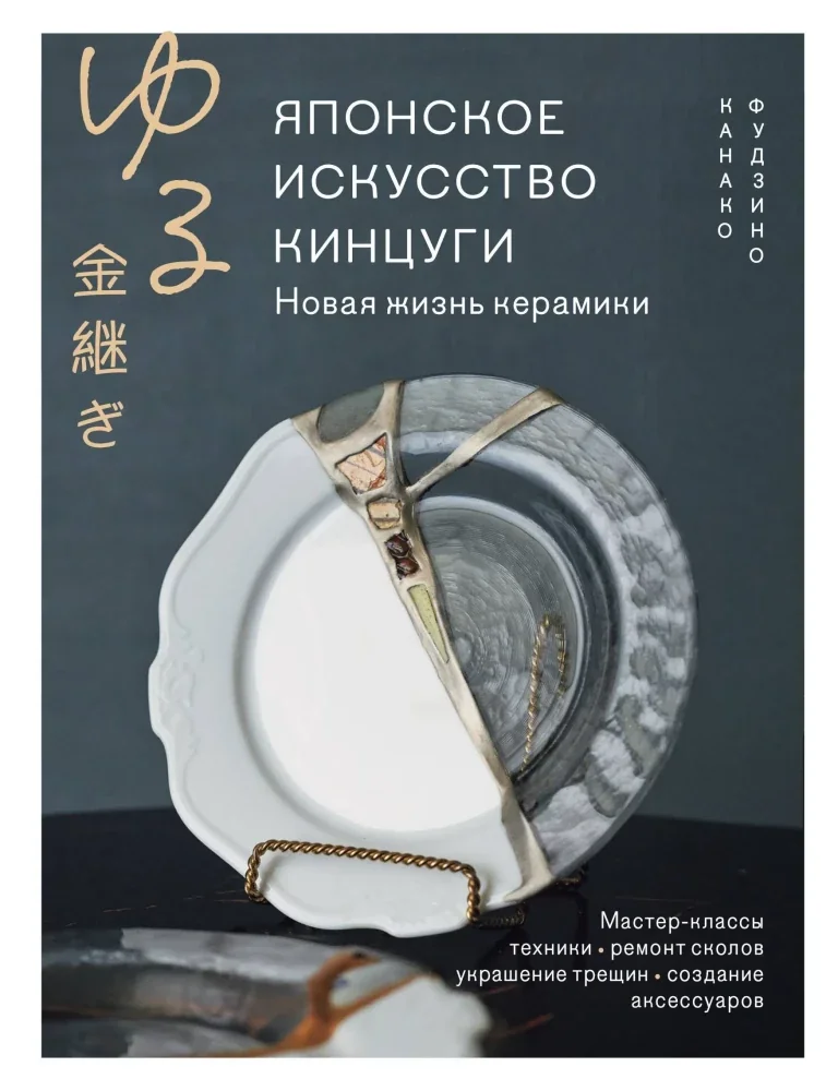 Обложка книги «Японское искусство кинцуги. Новая жизнь керамики»