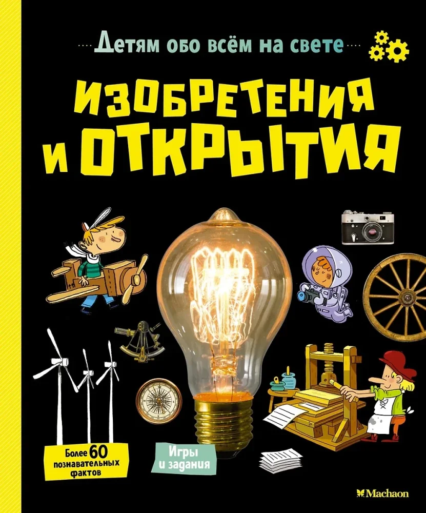 Обложка книги «Изобретения и открытия. Детям обо всём на свете»