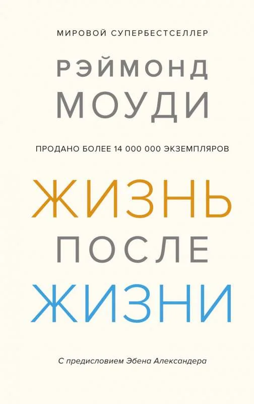 Обложка книги «Жизнь после жизни: Исследование феномена продолжения жизни после смерти тела»