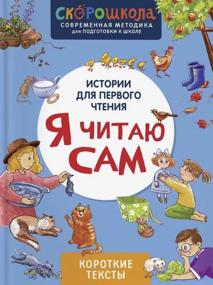 Обложка книги «Скорошкола. Я читаю сам. Короткие тексты 5+»