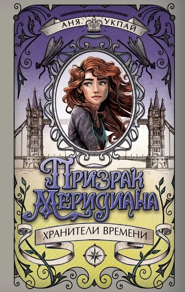 Обложка книги «Призрак меридиана. Книга 3»