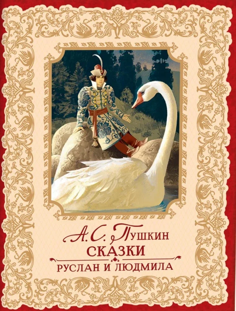 Обложка книги «Руслан и Людмила»