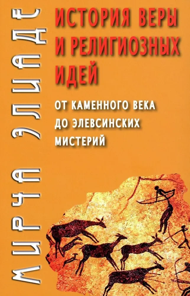 Обложка книги «История веры и религиозных идей: от каменного века до элевсинских мистерий»