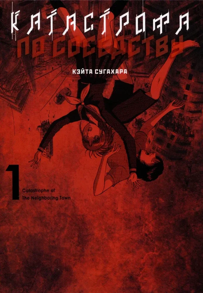 Обложка книги «Катастрофа по соседству. Том 1»