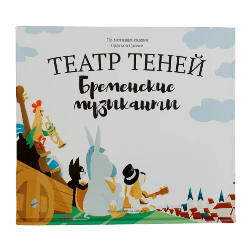 Обложка книги «Бременские Музыканты»
