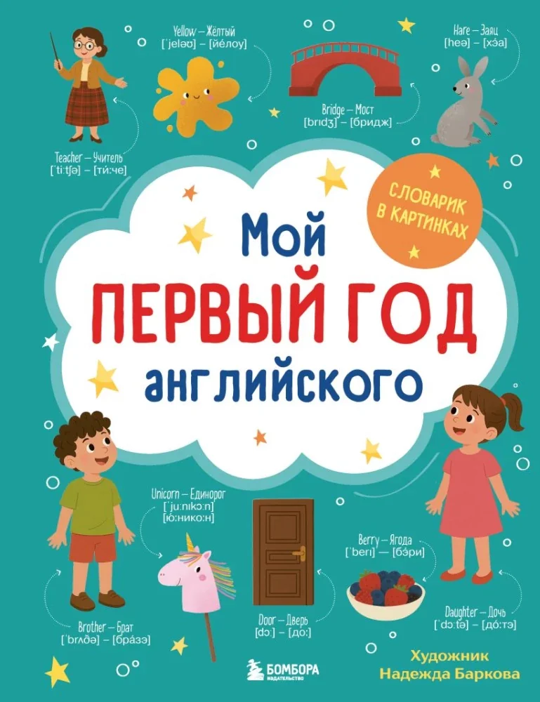Обложка книги «Мой первый год английского. Словарик в картинках»