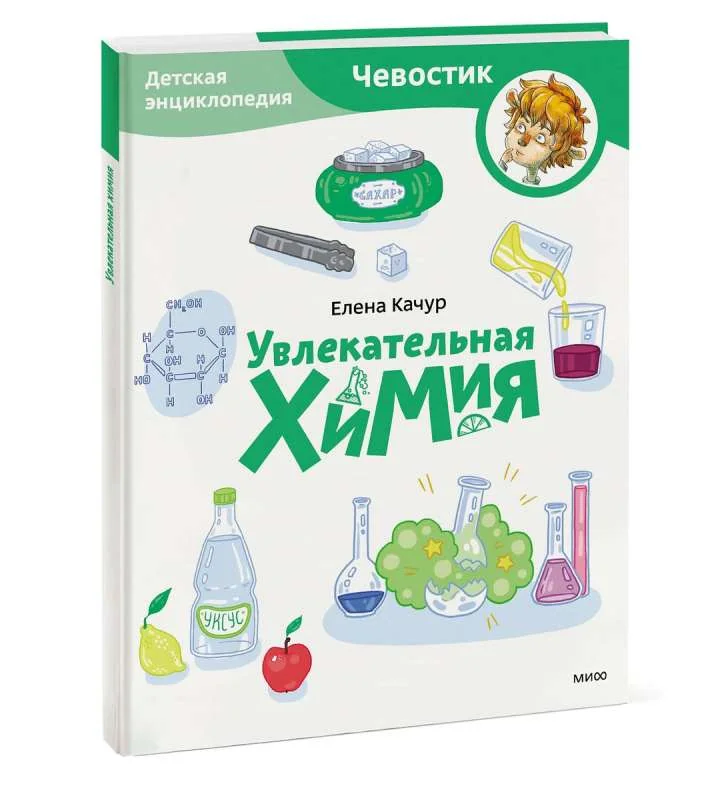 Обложка книги «Увлекательная химия. Детская энциклопедия (Чевостик)»