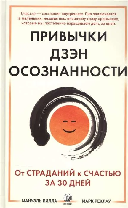 Обложка книги «Привычки Дзен Осознанности»