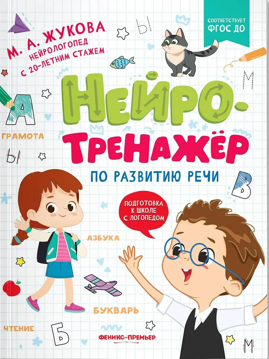 Обложка книги «Нейротренажер по развитию речи»
