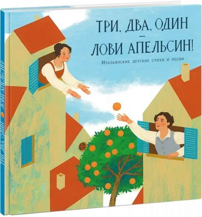 Обложка книги «Три, два, один – лови апельсин!»