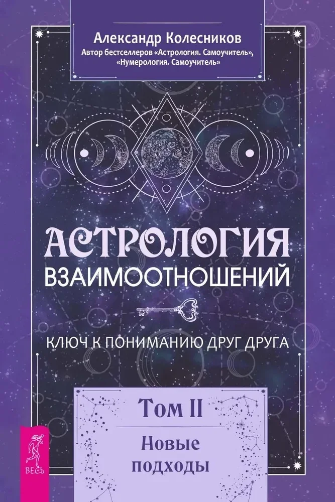 Обложка книги «Астрология взаимоотношений. Ключ к пониманию друг друга. Том II. Новые подходы»