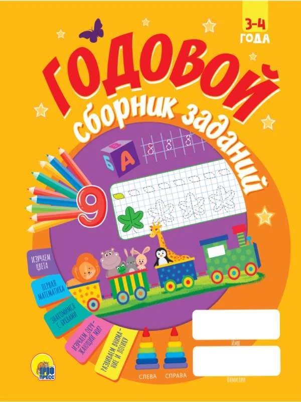 Обложка книги «Годовой сборник заданий. 3-4 года»