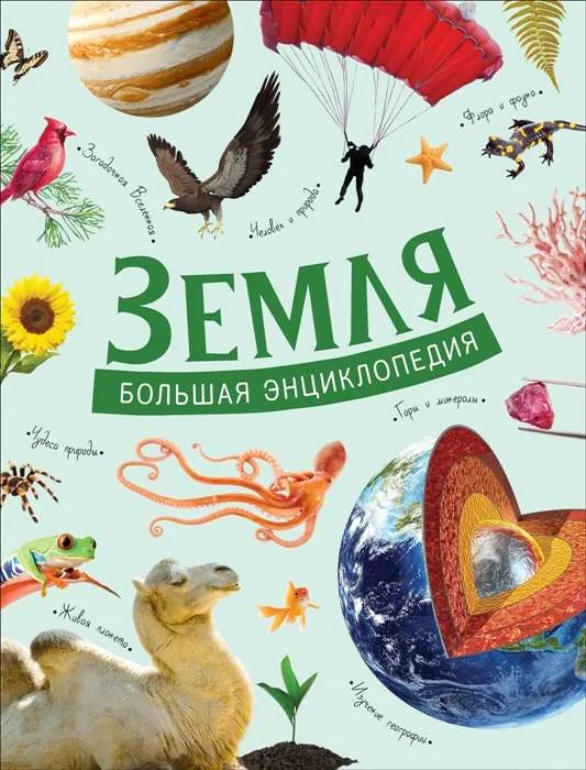 Обложка книги «Земля. Большая энциклопедия»