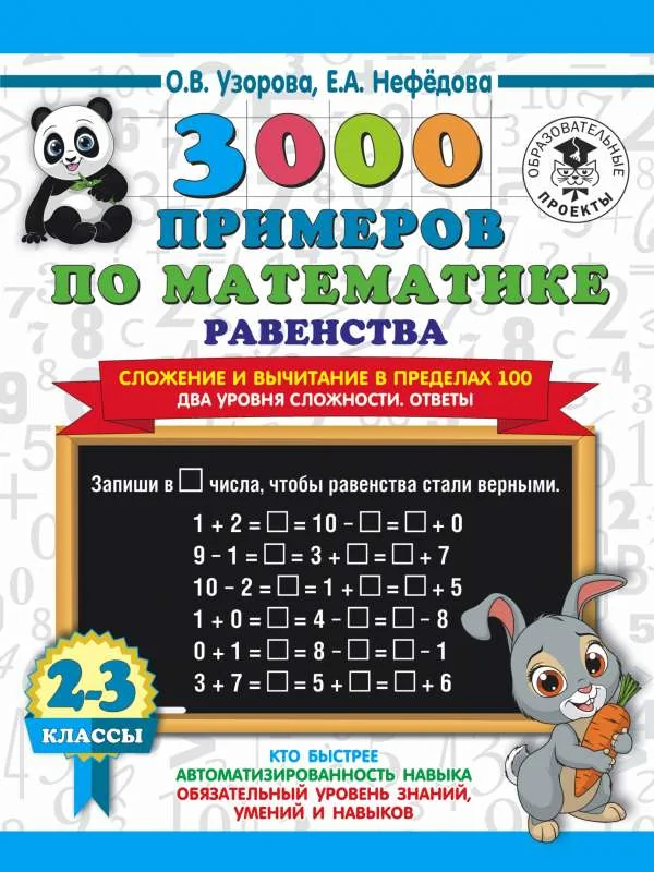 Обложка книги «3000 примеров по математике 2-3 класс. Равенства. Сложение и вычитание в пределах 100»