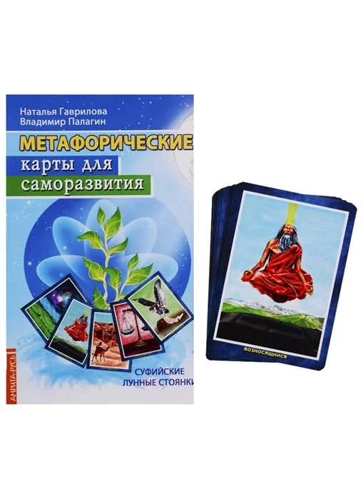 Обложка книги «Метафорические карты для саморазвития. Суфийские лунные стоянки (методичка) книга+ карты»