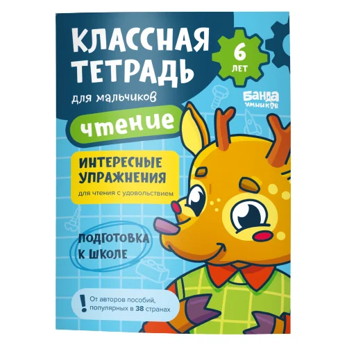 Обложка книги «Классная тетрадь для мальчиков 6 лет. Чтение»