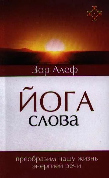 Обложка книги «Йога Слова. Преобразим нашу жизнь энергией речи»