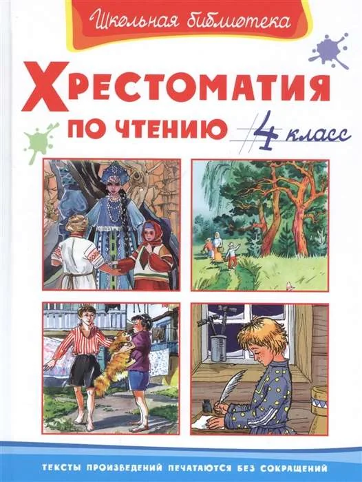 Обложка книги «Хрестоматия по чтению. 4 класс»