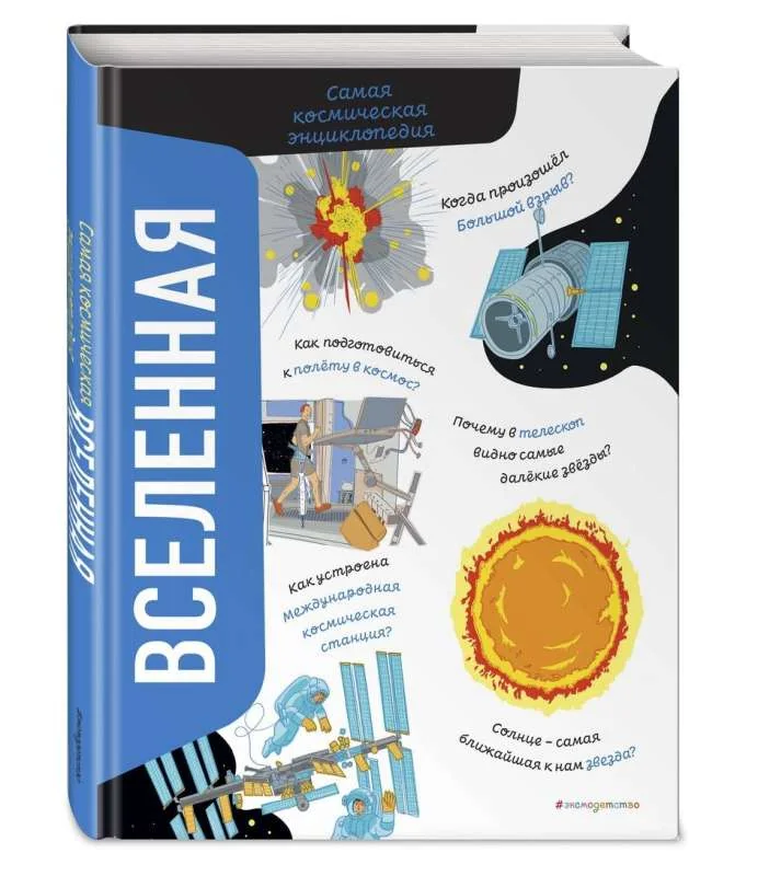 Обложка книги «Вселенная. Самая космическая энциклопедия»