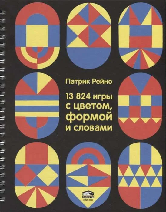 Обложка книги «13 824 игры с цветом, формой и словами»