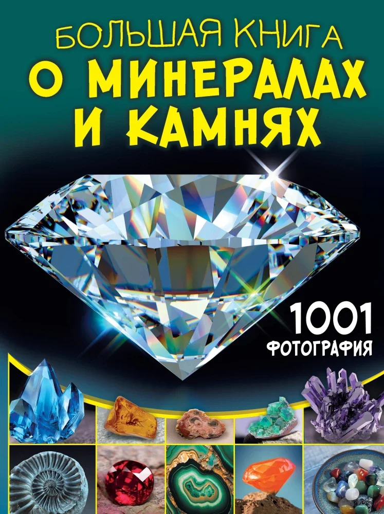 Обложка книги «Большая книга о минералах и камнях»