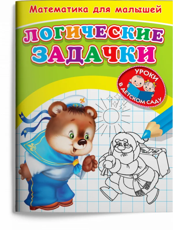 Обложка книги «Математика для малышей. Логические задачки»