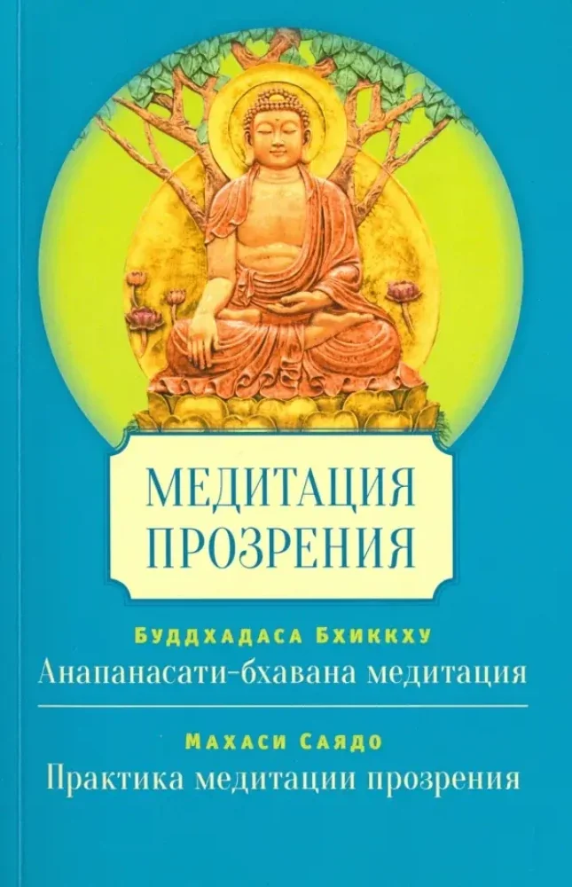 Обложка книги «Медитация прозрения»