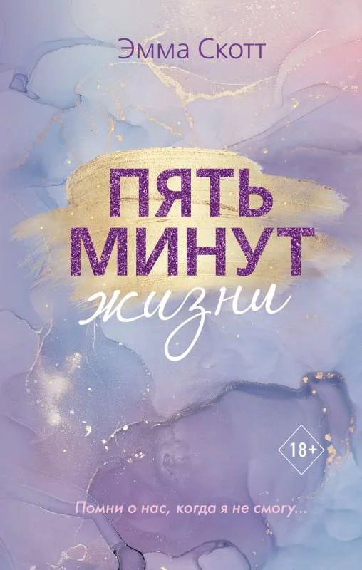 Обложка книги «Пять минут жизни (новое оформление)»