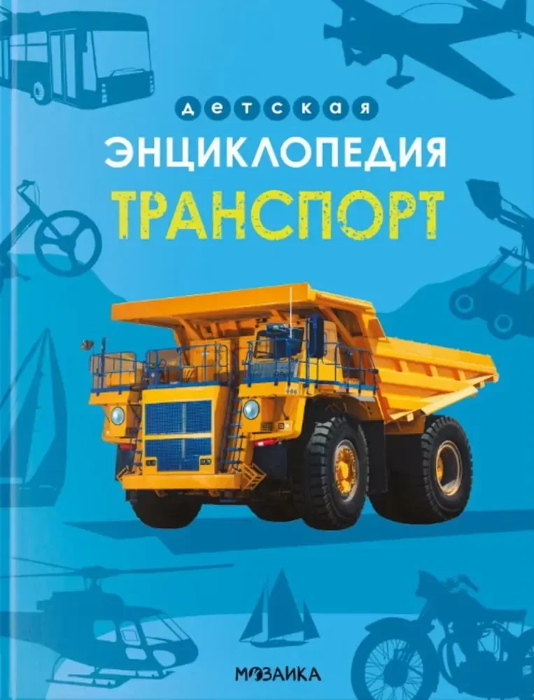 Обложка книги «Детская энциклопедия. Транспорт»