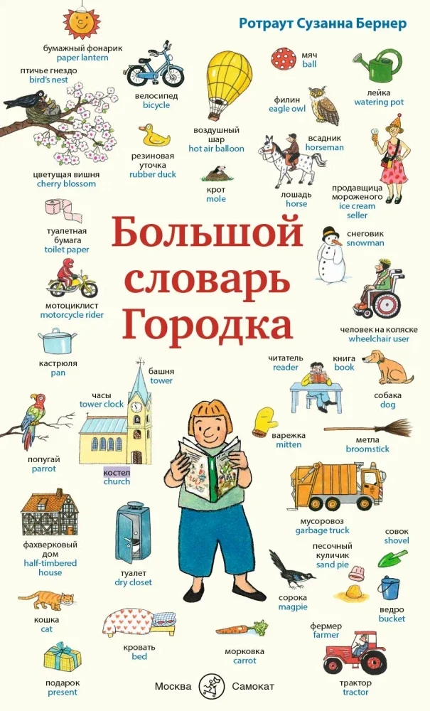 Обложка книги «Большой словарь Городка»