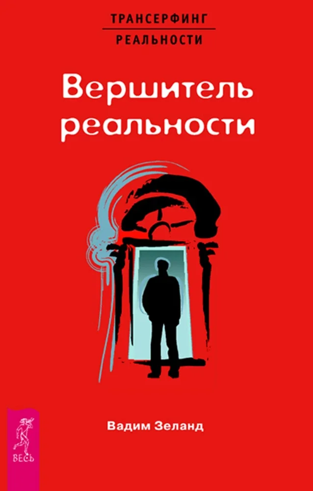 Обложка книги «Вершитель реальности»