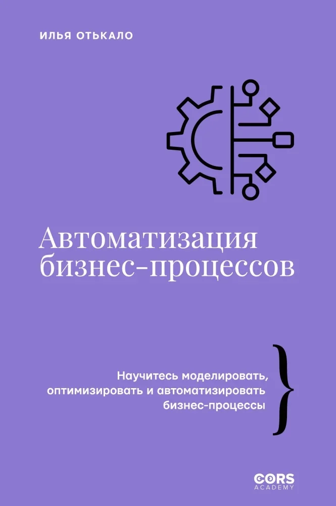 Обложка книги «Автоматизация бизнес-процессов»