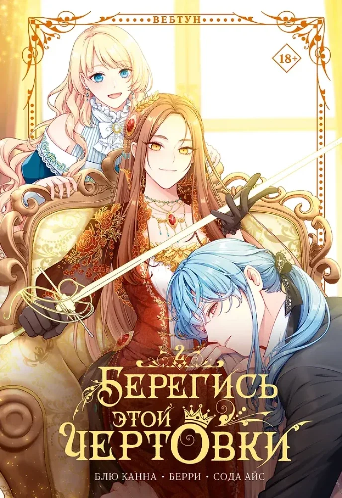 Обложка книги «Берегись этой чертовки. Том 2 (вебтун)»