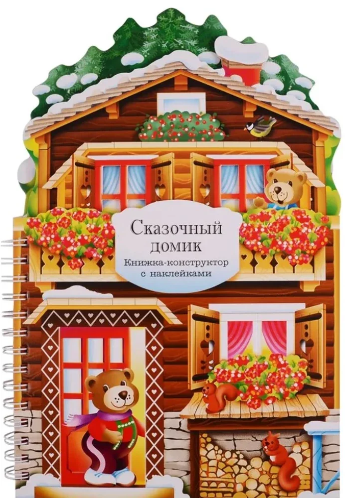 Обложка книги «Книжки-конструкторы. Сказочный домик»