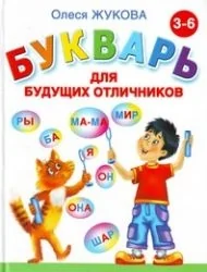 Обложка книги «Букварь для будущих отличников»