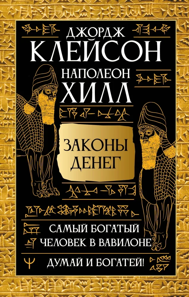 Обложка книги «Самый богатый человек в Вавилоне. Думай и богатей!»