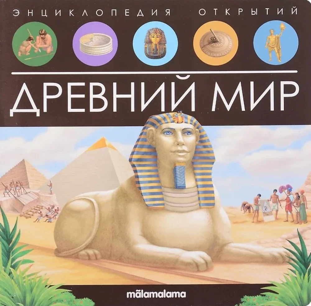 Обложка книги «Древний мир»