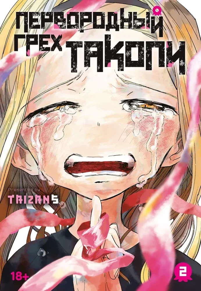 Обложка книги «Первородный грех Такопи. Кн. 2»