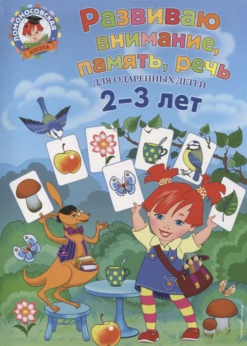 Обложка книги «Развиваю внимание, память, речь. Для детей 2-3 лет»