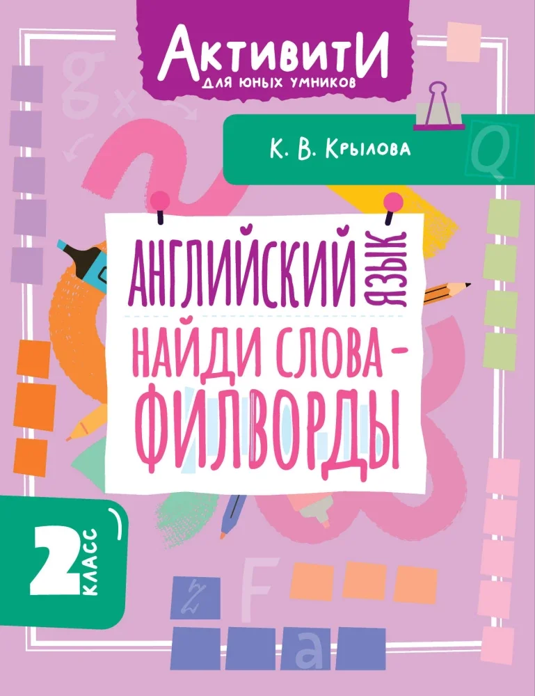 Обложка книги «Английский язык. Найди слова - филворды.2 класс»