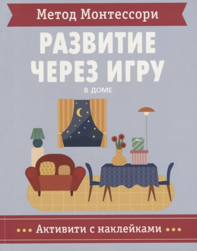 Обложка книги «Метод Монтессори. Развитие через игру. В доме. Активити с наклейками»