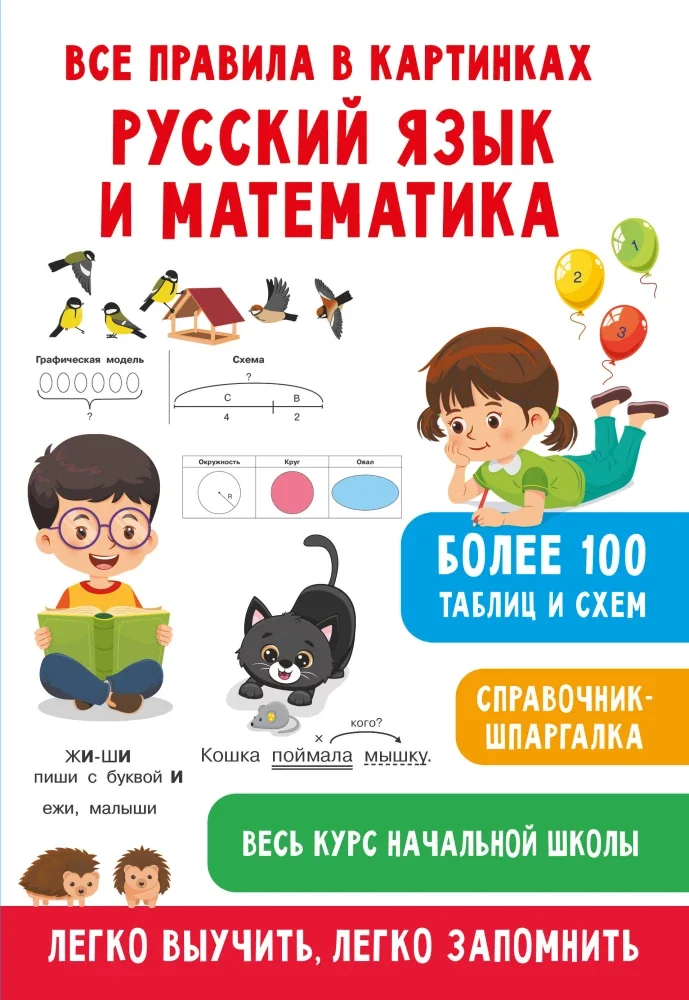 Обложка книги «Все правила в картинках. Русский язык и математика»