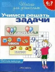 Обложка книги «6-7 лет.Учимся решать задачи (Раб.тетрадь 1кр.)»