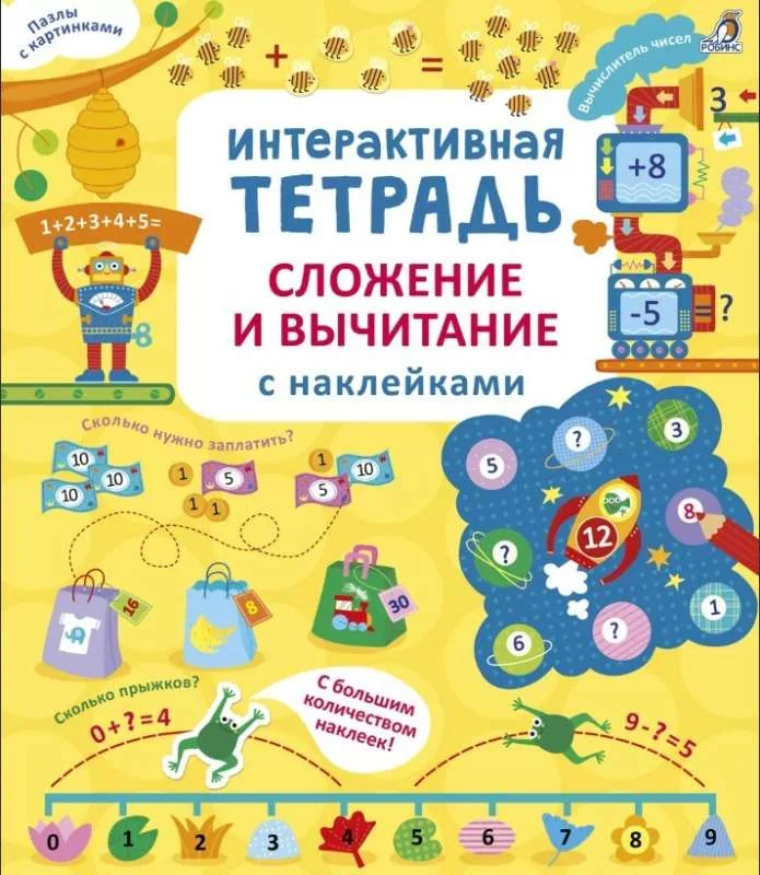 Обложка книги «Интерактивная тетрадь. Сложение и вычитание с наклейками»